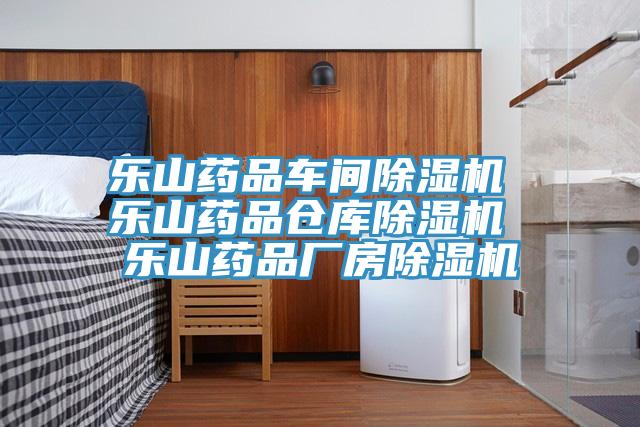 樂(lè)山藥品車(chē)間除濕機(jī) 樂(lè)山藥品倉(cāng)庫(kù)除濕機(jī) 樂(lè)山藥品廠房除濕機(jī)
