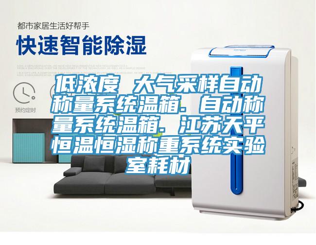 低濃度 大氣采樣自動稱量系統(tǒng)溫箱. 自動稱量系統(tǒng)溫箱. 江蘇天平恒溫恒濕稱重系統(tǒng)實(shí)驗(yàn)室耗材