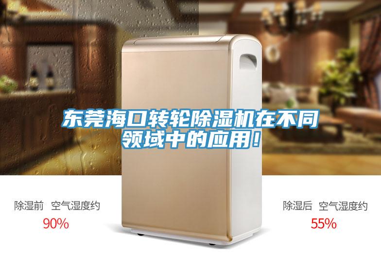 東莞海口轉(zhuǎn)輪除濕機(jī)在不同領(lǐng)域中的應(yīng)用！