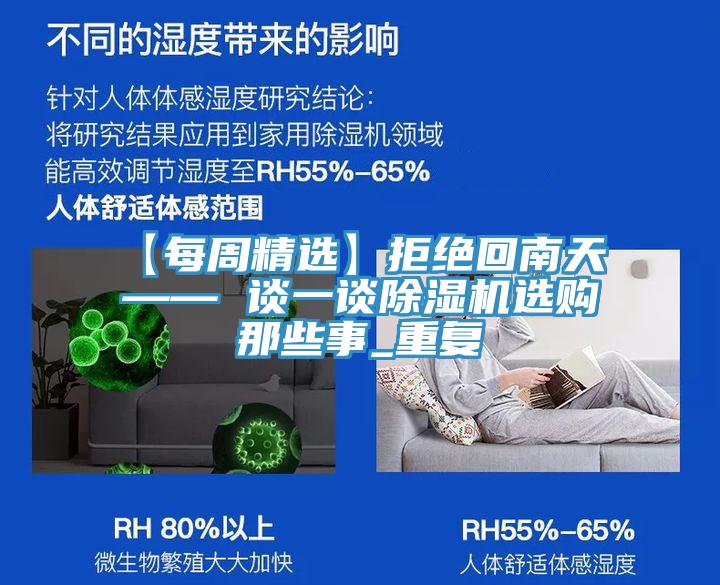 【每周精選】拒絕回南天 —— 談一談除濕機選購那些事_重復(fù)