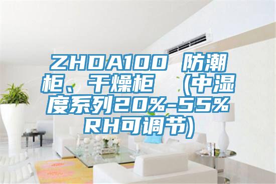 ZHDA100 防潮柜、干燥柜 (中濕度系列20%-55%RH可調節)