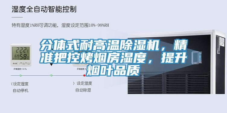 分體式耐高溫除濕機，精準(zhǔn)把控烤煙房濕度，提升煙葉品質(zhì)