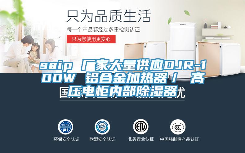 saip 廠家大量供應(yīng)DJR-100W 鋁合金加熱器/ 高壓電柜內(nèi)部除濕器