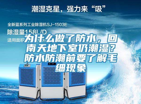 為什么做了防水，回南天地下室仍潮濕？防水防潮前要了解毛細現象