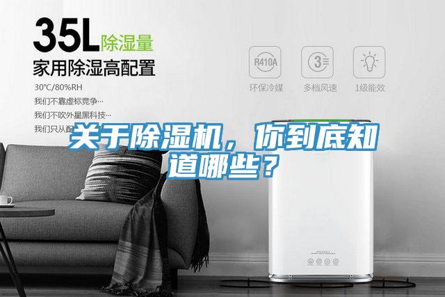 關于除濕機，你到底知道哪些？