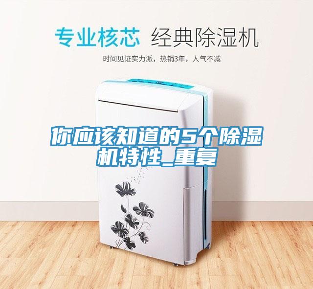 你應(yīng)該知道的5個除濕機(jī)特性_重復(fù)