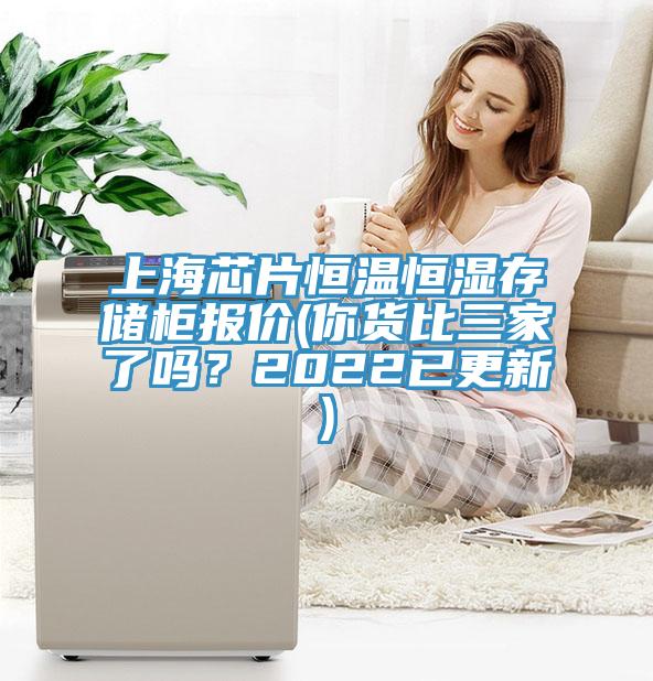 上海芯片恒溫恒濕存儲柜報價(你貨比三家了嗎?2022已更新)