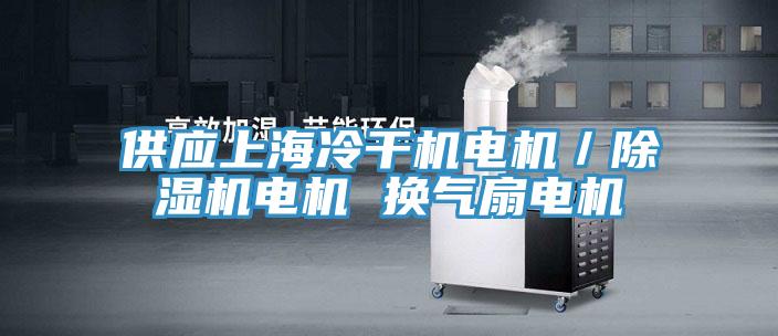 供應(yīng)上海冷干機(jī)電機(jī)/除濕機(jī)電機(jī) 換氣扇電機(jī)