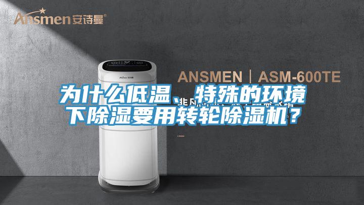 為什么低溫、特殊的環(huán)境下除濕要用轉(zhuǎn)輪除濕機(jī)？