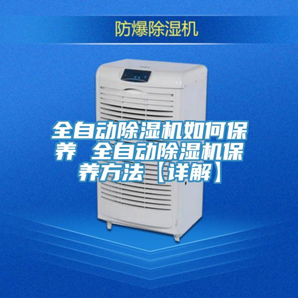 全自動除濕機如何保養 全自動除濕機保養方法【詳解】