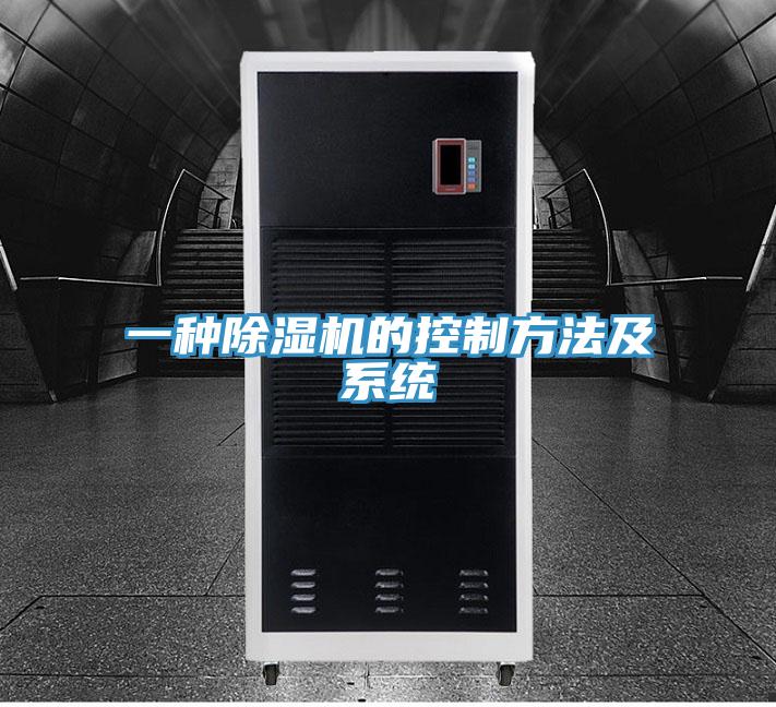 一種除濕機的控制方法及系統