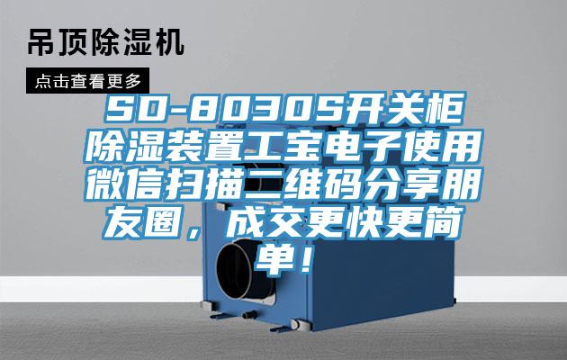 SD-8030S開關(guān)柜除濕裝置工寶電子使用微信掃描二維碼分享朋友圈,成交更快更簡單!