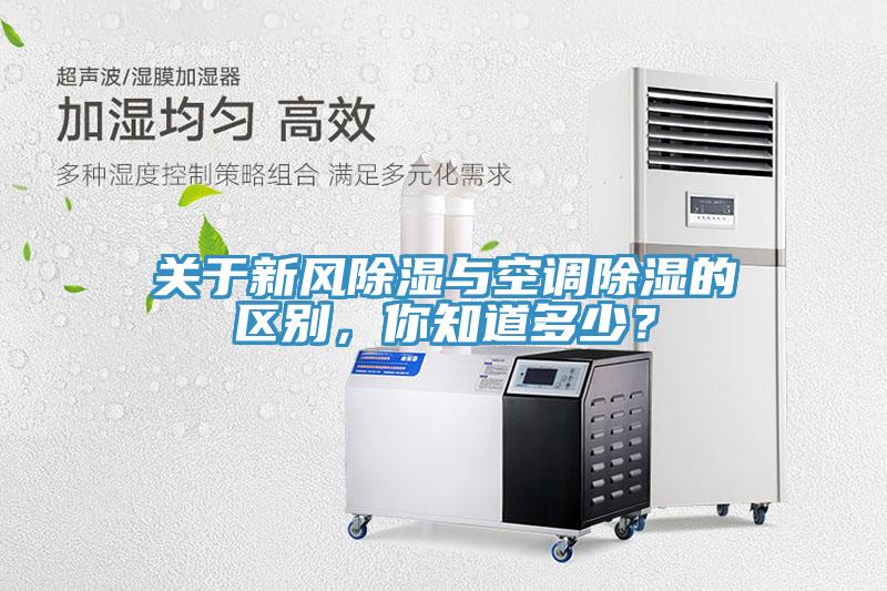關于新風除濕與空調除濕的區別，你知道多少？