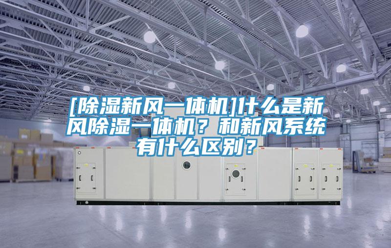 [除濕新風一體機]什么是新風除濕一體機？和新風系統有什么區別？