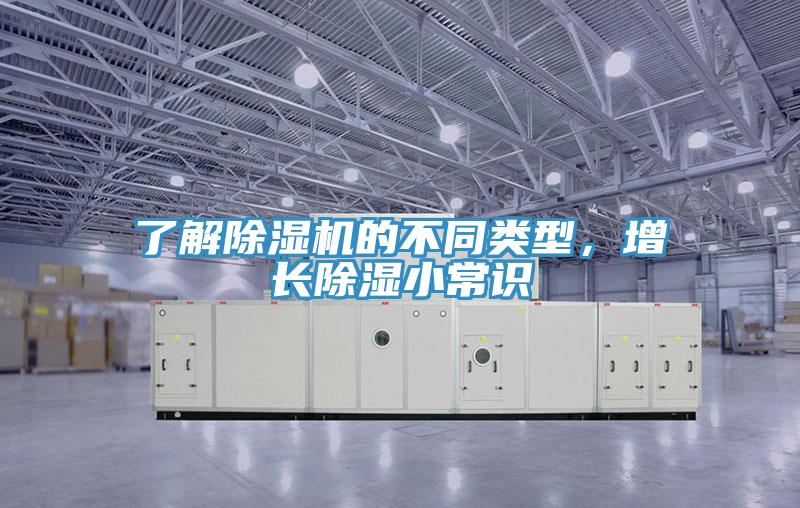 了解除濕機(jī)的不同類型，增長(zhǎng)除濕小常識(shí)
