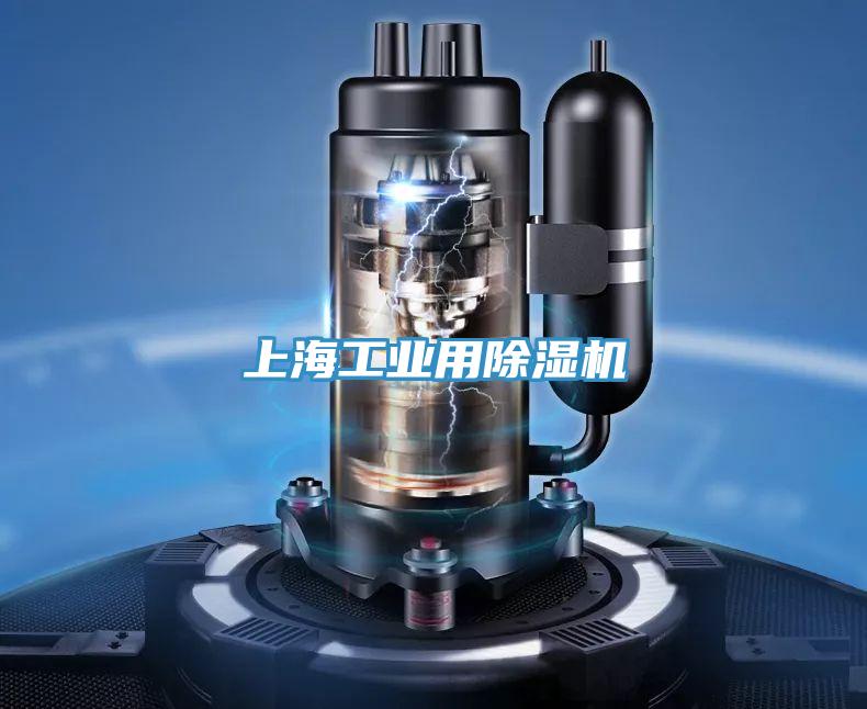 上海工業用除濕機