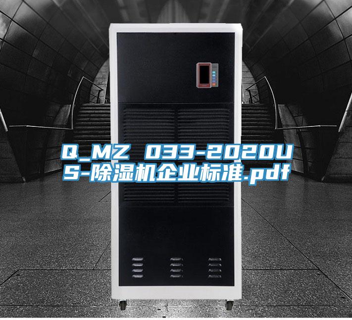Q_MZ 033-2020US-除濕機企業(yè)標準.pdf