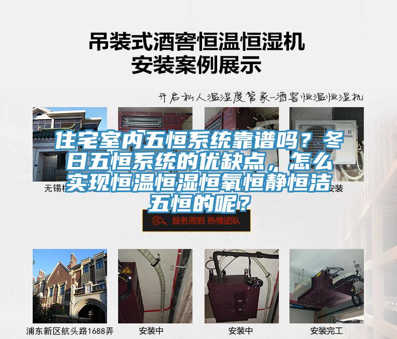 住宅室內五恒系統靠譜嗎？冬日五恒系統的優缺點，怎么實現恒溫恒濕恒氧恒靜恒潔五恒的呢？
