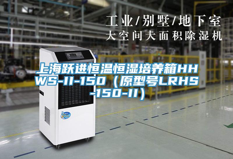 上海躍進恒溫恒濕培養(yǎng)箱HHWS-II-150(原型號LRHS-150-II)