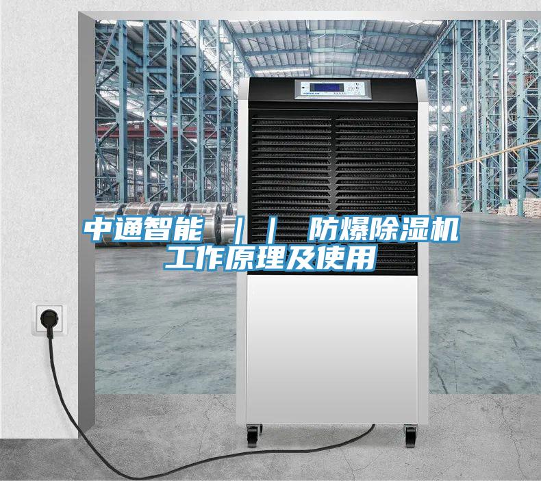 中通智能 || 防爆除濕機(jī)工作原理及使用