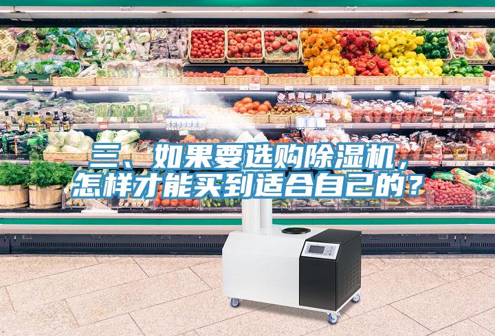 三、如果要選購除濕機，怎樣才能買到適合自己的？
