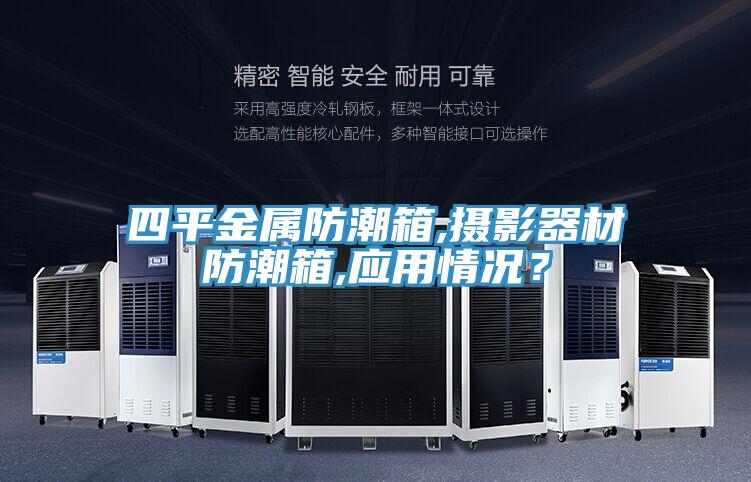 四平金屬防潮箱,攝影器材防潮箱,應用情況?