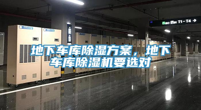 地下車庫除濕方案，地下車庫除濕機要選對