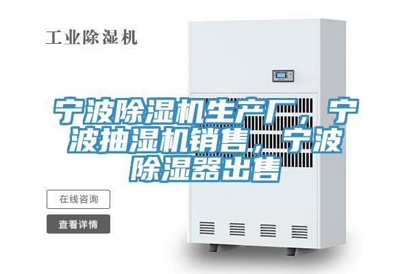 寧波除濕機生產廠，寧波抽濕機銷售，寧波除濕器出售