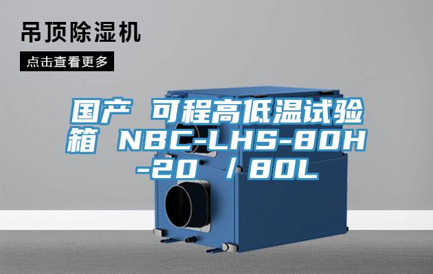 國產 可程高低溫試驗箱 NBC-LHS-80H -20℃/80L