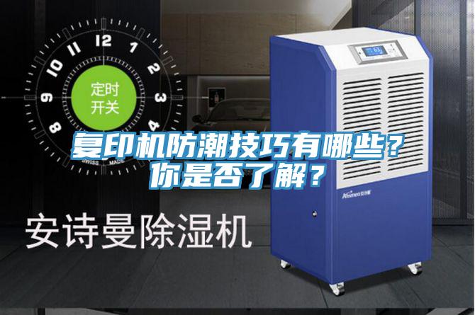 復印機防潮技巧有哪些?你是否了解?