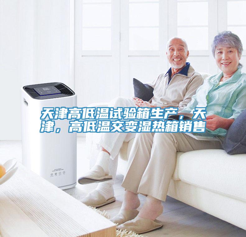 天津高低溫試驗箱生產,天津,高低溫交變濕熱箱銷售