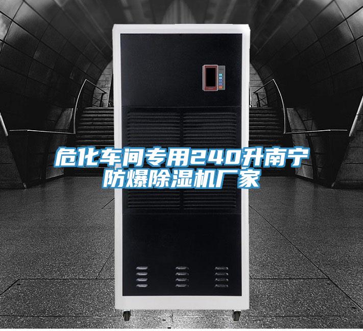 ?；?chē)間專(zhuān)用240升南寧防爆除濕機(jī)廠(chǎng)家