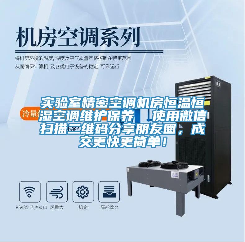 實驗室精密空調機房恒溫恒濕空調維護保養  使用微信掃描二維碼分享朋友圈，成交更快更簡單！