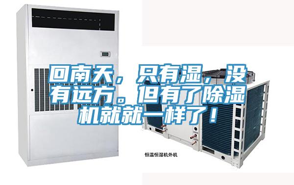 回南天，只有濕，沒有遠(yuǎn)方。但有了除濕機(jī)就就一樣了！