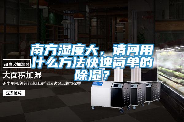 南方濕度大，請問用什么方法快速簡單的除濕？
