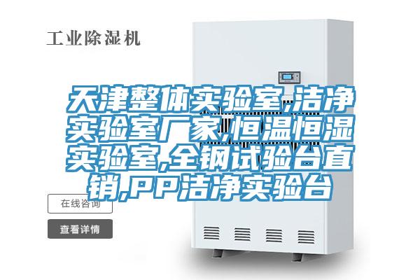 天津整體實(shí)驗(yàn)室,潔凈實(shí)驗(yàn)室廠家,恒溫恒濕實(shí)驗(yàn)室,全鋼試驗(yàn)臺(tái)直銷(xiāo),PP潔凈實(shí)驗(yàn)臺(tái)