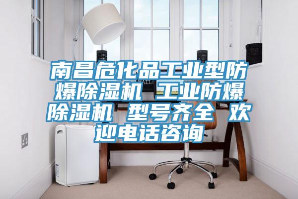 南昌?；饭I型防爆除濕機 工業防爆除濕機 型號齊全 歡迎電話咨詢
