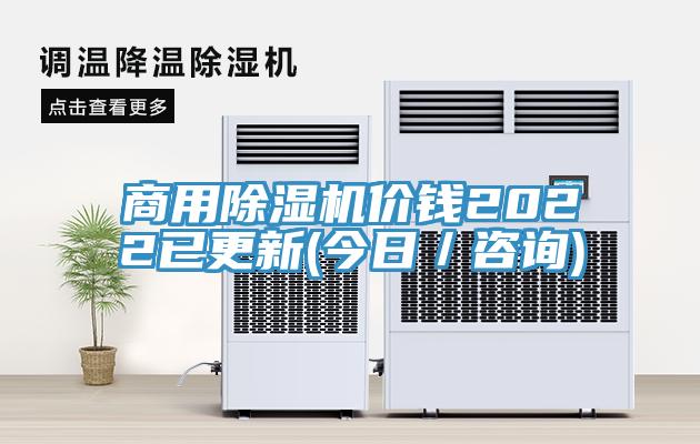 商用除濕機價錢2022已更新(今日/咨詢)