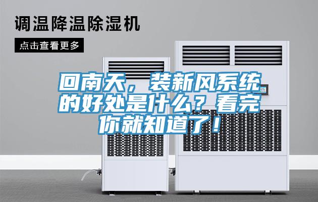 回南天，裝新風系統的好處是什么？看完你就知道了！