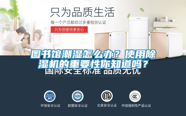 圖書館潮濕怎么辦？使用除濕機的重要性你知道嗎？