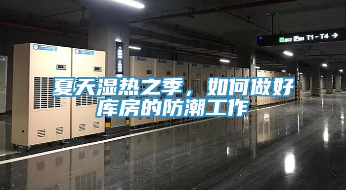 夏天濕熱之季,如何做好庫房的防潮工作