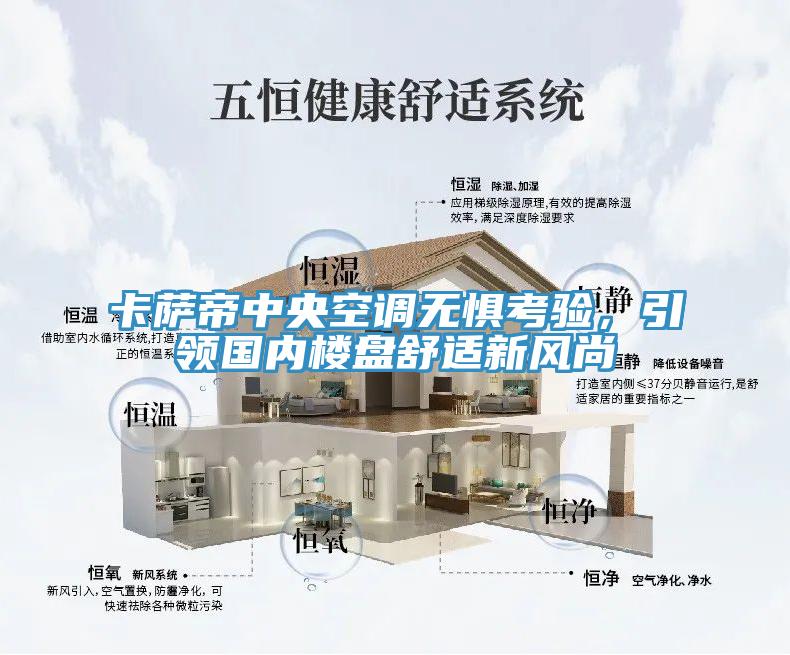 卡薩帝中央空調(diào)無懼考驗(yàn)，引領(lǐng)國內(nèi)樓盤舒適新風(fēng)尚