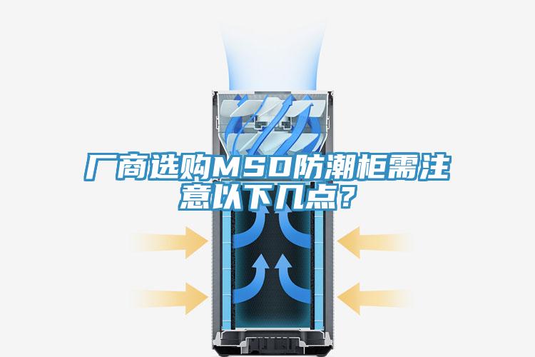 廠(chǎng)商選購(gòu)MSD防潮柜需注意以下幾點(diǎn)？