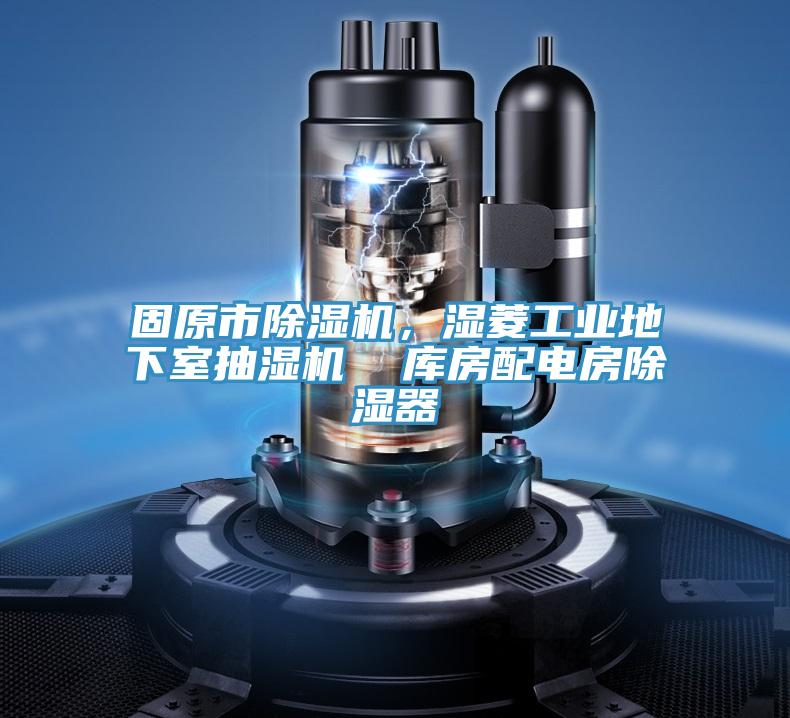 固原市除濕機,濕菱工業地下室抽濕機 庫房配電房除濕器