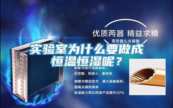 實驗室為什么要做成恒溫恒濕呢？
