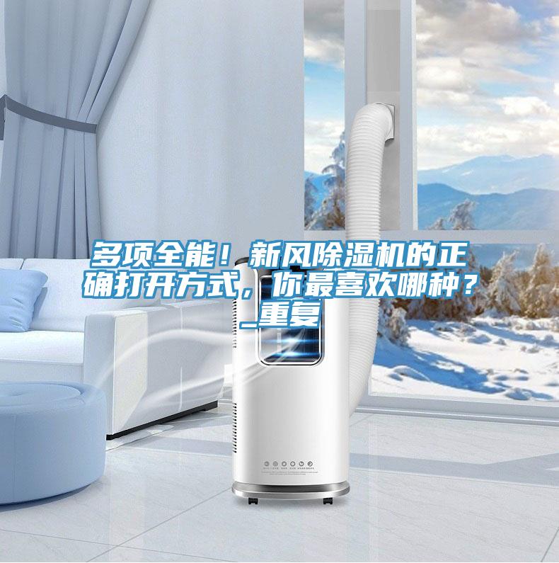 多項(xiàng)全能!新風(fēng)除濕機(jī)的正確打開方式,你最喜歡哪種?_重復(fù)