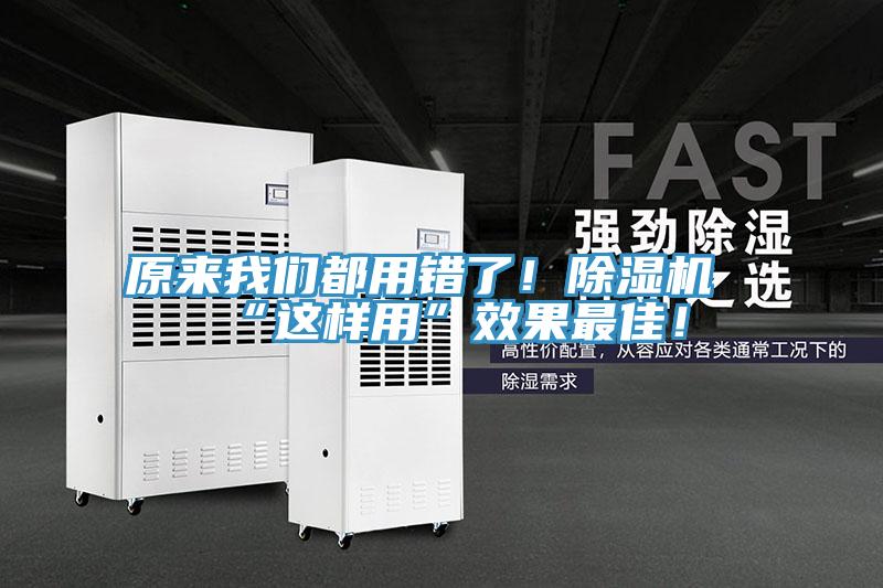 原來我們都用錯了！除濕機“這樣用”效果最佳！