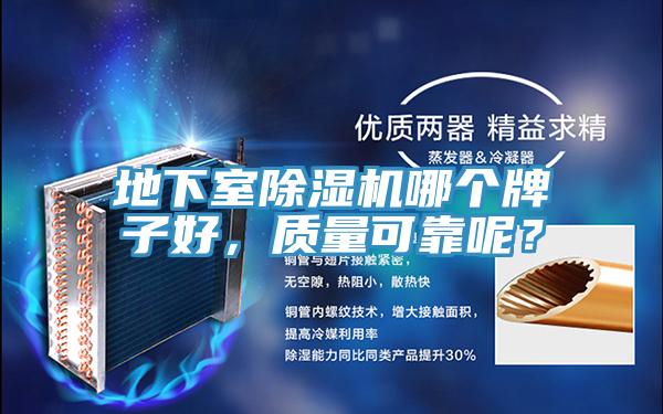 地下室除濕機(jī)哪個(gè)牌子好，質(zhì)量可靠呢？