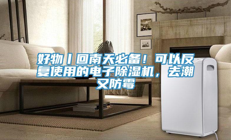 好物丨回南天必備！可以反復(fù)使用的電子除濕機，去潮又防霉