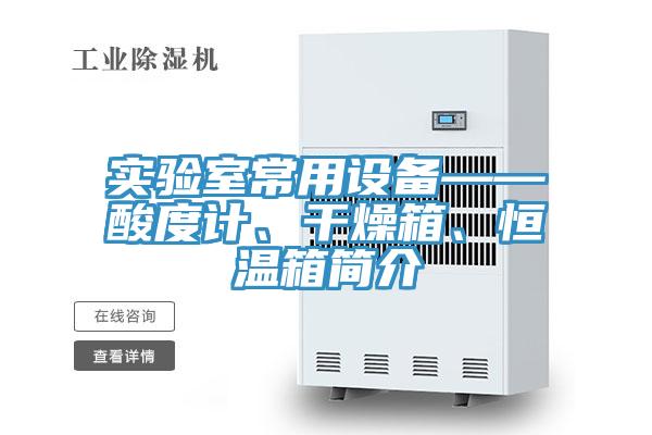 實驗室常用設備——酸度計、干燥箱、恒溫箱簡介